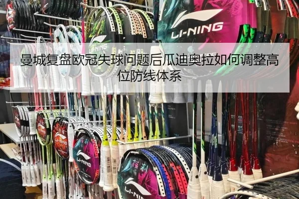 曼城复盘欧冠失球问题后瓜迪奥拉如何调整高位防线体系